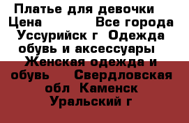 Платье для девочки  › Цена ­ 4 000 - Все города, Уссурийск г. Одежда, обувь и аксессуары » Женская одежда и обувь   . Свердловская обл.,Каменск-Уральский г.